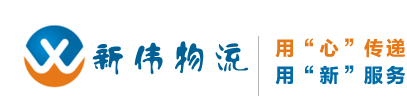 新伟物流集团